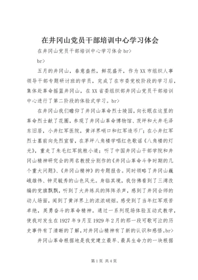 在井冈山党员干部培训中心学习体会 (2).docx