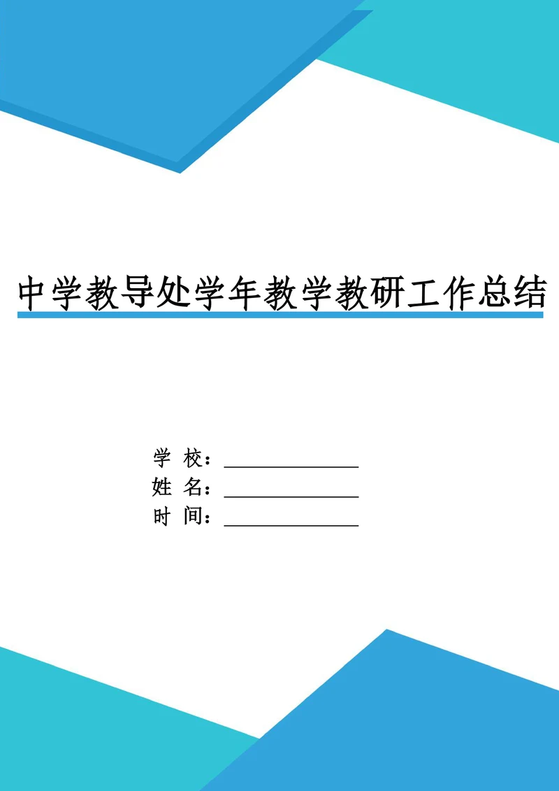 中学教导处学年教学教研工作总结汇报