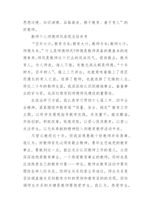 教师个人师德师风表现总结5篇.docx