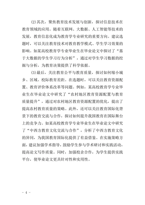教育学专业毕业论文选题