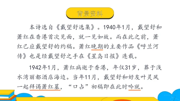 3 短诗五首 萧红墓畔口占 课件（23张PPT）