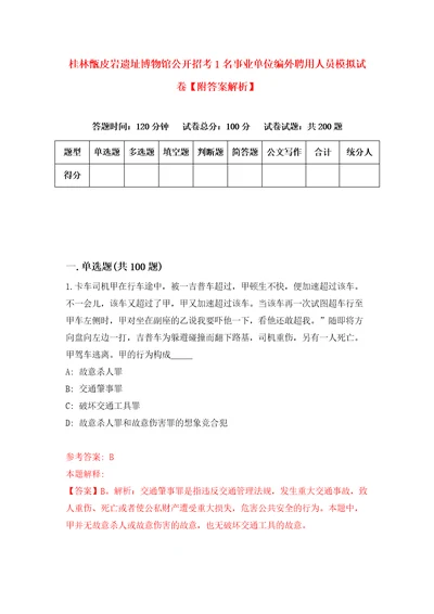 桂林甑皮岩遗址博物馆公开招考1名事业单位编外聘用人员模拟试卷附答案解析3