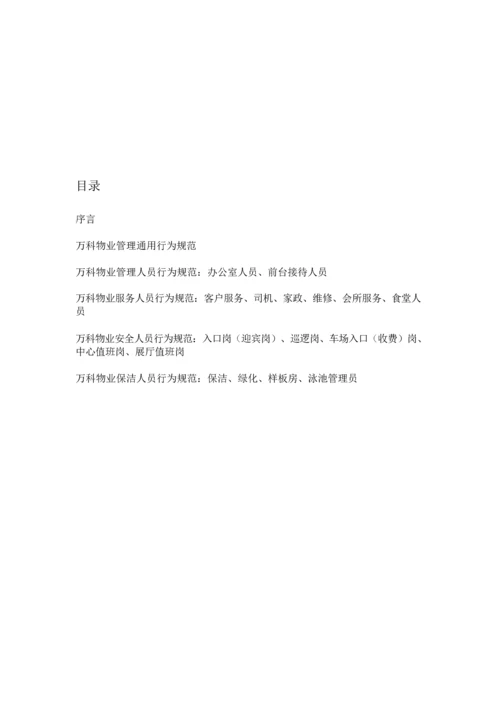 万科礼仪礼节手册-22页.docx