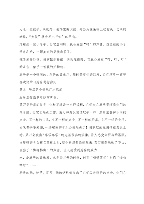 厨房是个音乐厅三年级小练笔