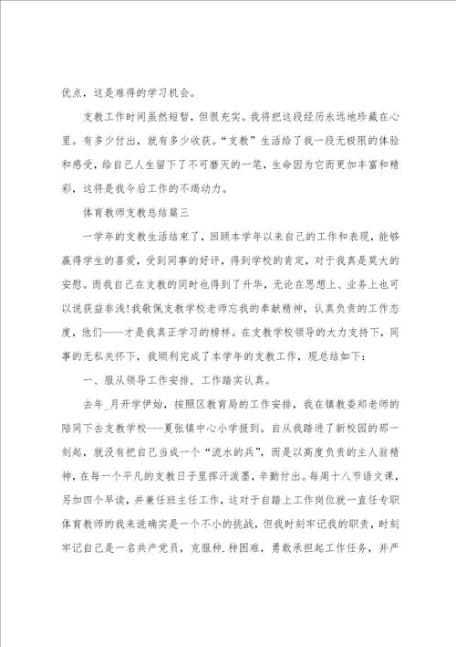 体育教师支教个人总结范文