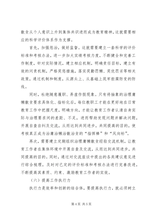 集中整治“庸懒散贪”学习心得.docx