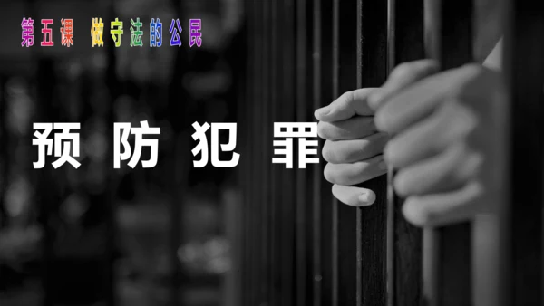 5.2预防犯罪 课件(共18张PPT)