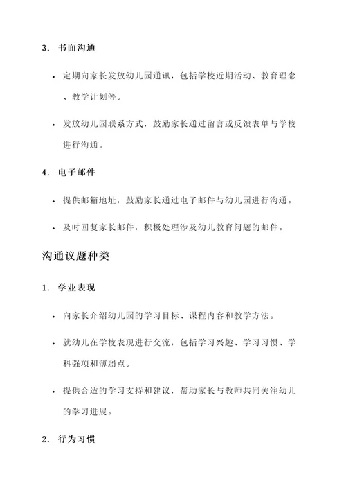 幼儿园个别家长沟通方案