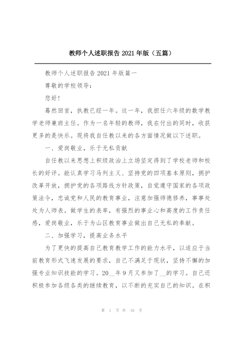 教师个人述职报告2021年版（五篇）.docx