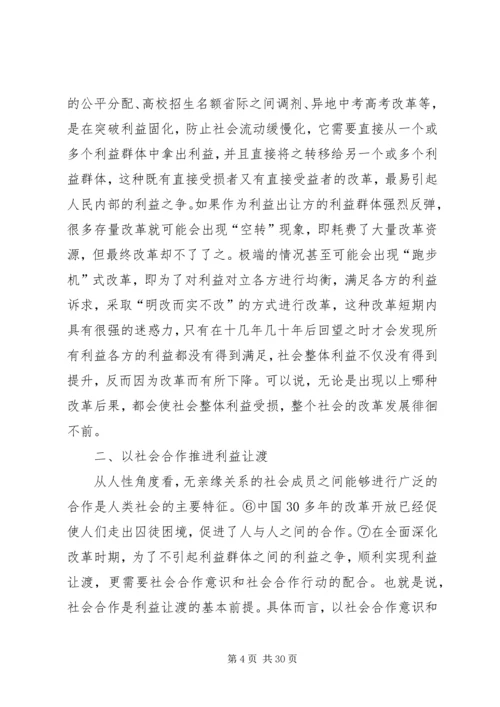 全面深化改革时期的利益让渡与社会合作.docx