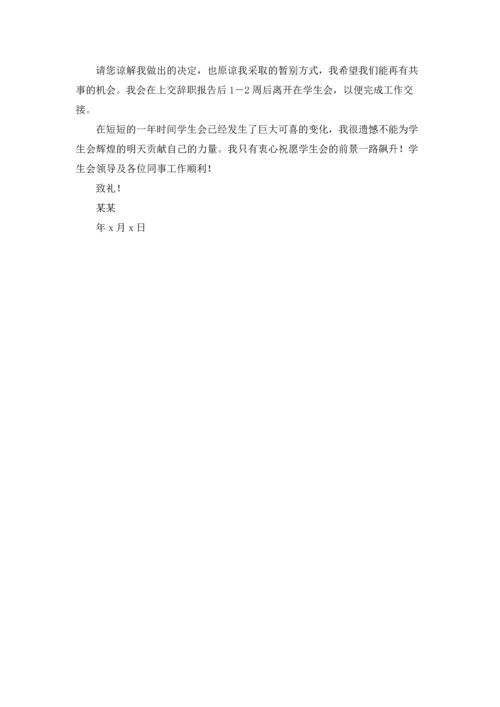 有关学生会辞职报告范文锦集八篇.docx
