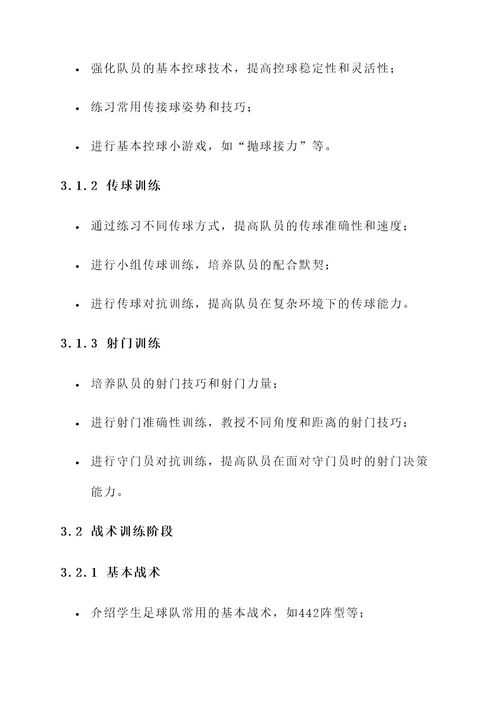 学生足球队出去培训方案