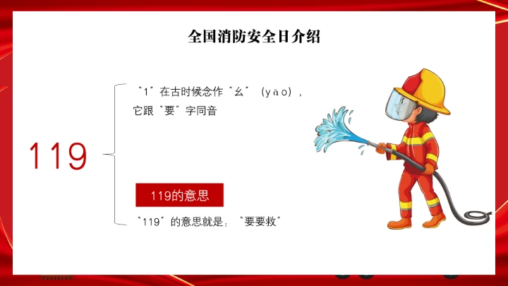 全国消防安全日消防安全主题班会