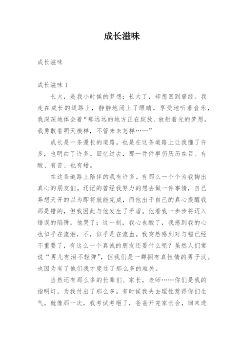 成长滋味.docx