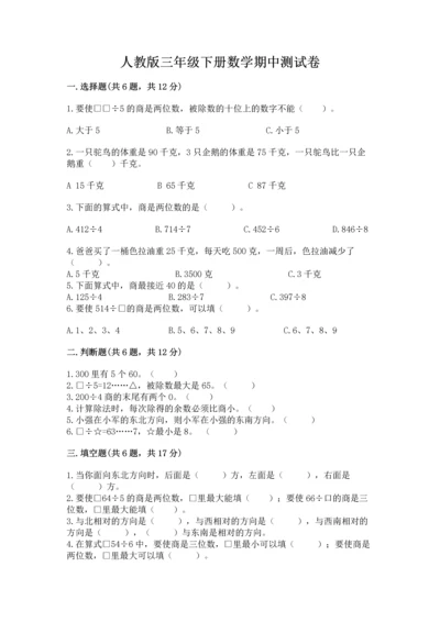 人教版三年级下册数学期中测试卷含完整答案【考点梳理】.docx