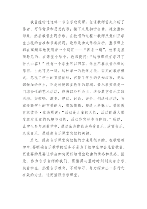 新课改中如何提高音乐课堂教学的实效性论文.docx