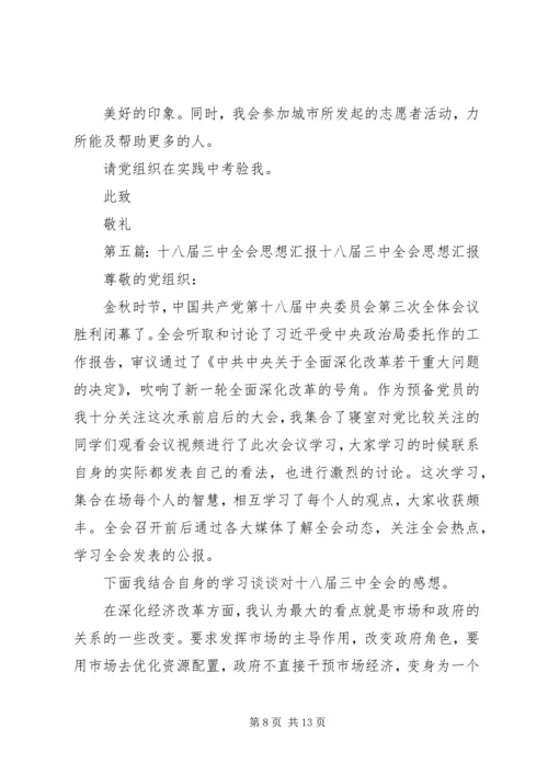 思想汇报十八届三中全会.docx