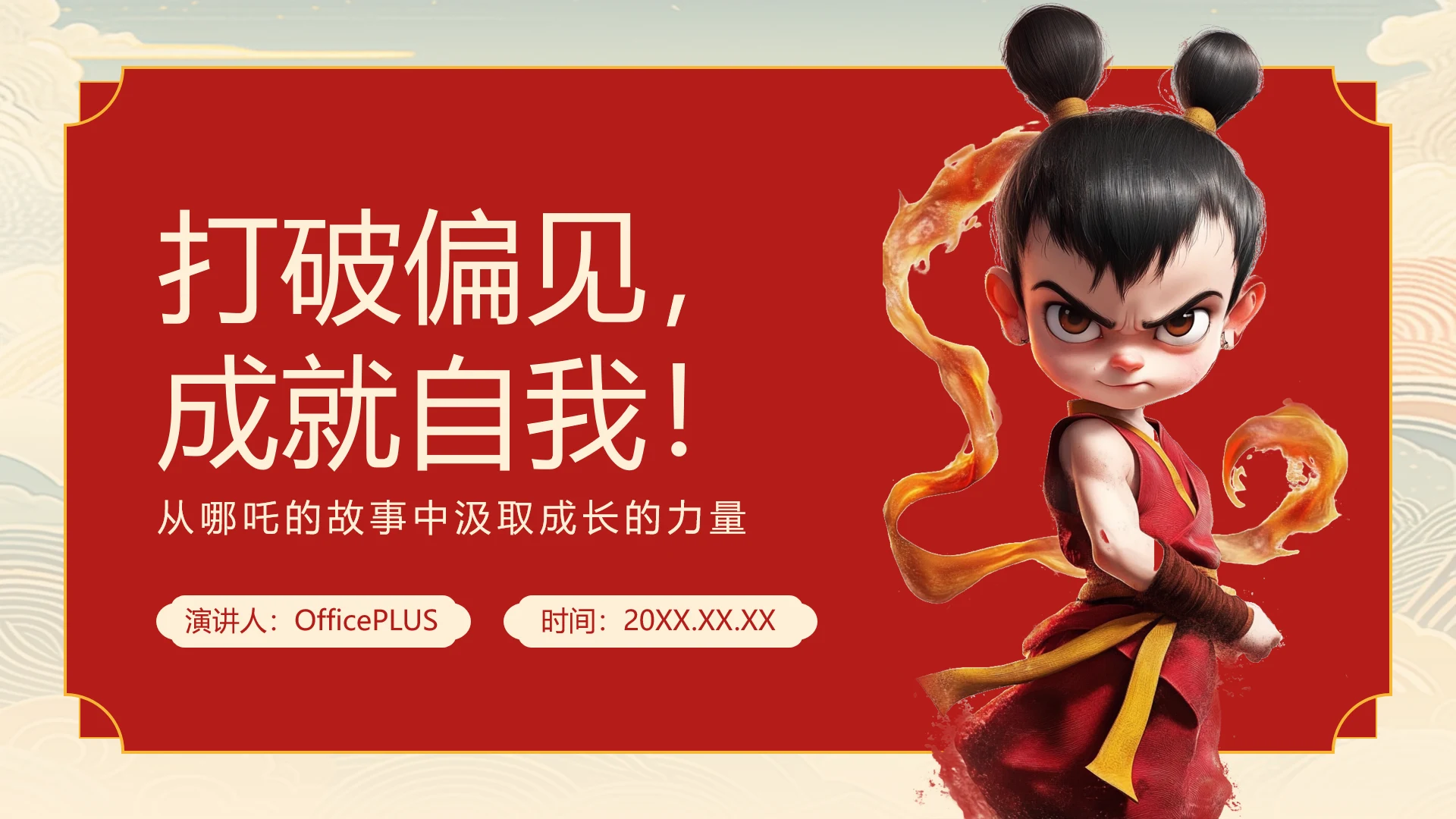 红色卡通风哪吒打破偏见成就自我PPT
