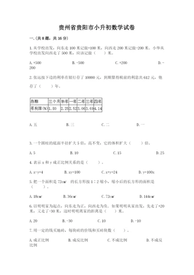 贵州省贵阳市小升初数学试卷附答案【研优卷】.docx