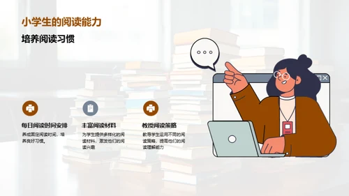 提升小学生阅读力