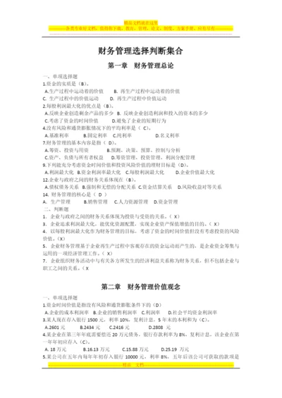 财务管理选择判断计算集合.docx