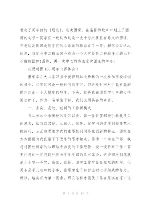 庆祝建团100周年心得体会.docx