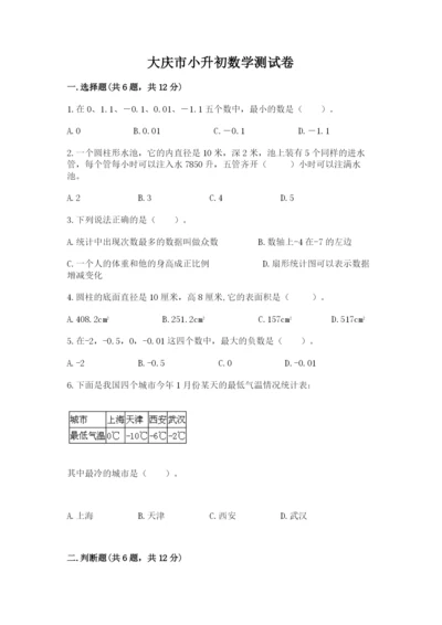 大庆市小升初数学测试卷含答案.docx