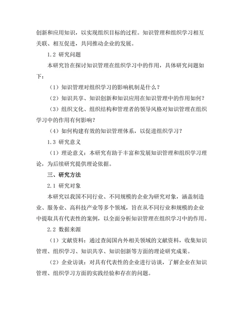 知识管理在组织学习中的作用