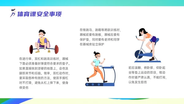 彩色清新展板风运动体育课安全教育学校学生着装