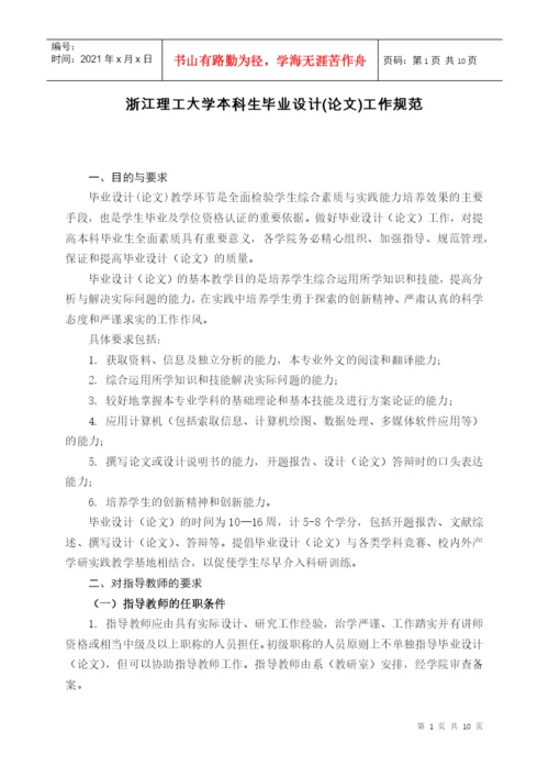 浙江理工大学本科生毕业设计(论文)工作规范.docx