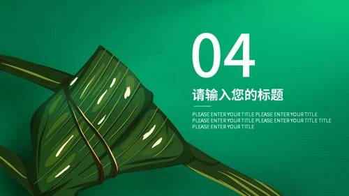 粽情棕意包粽子通用PPT模板