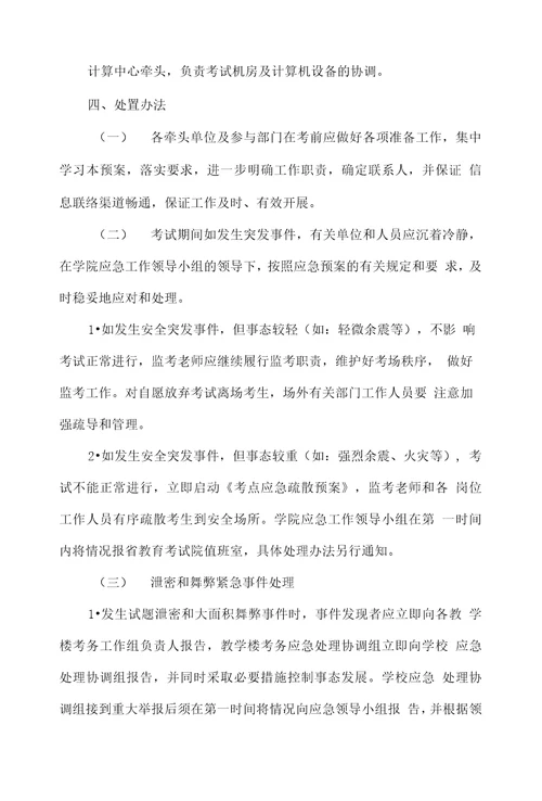 成都信息工程学院关于全国计算机等级考试NCRE应急处理预案