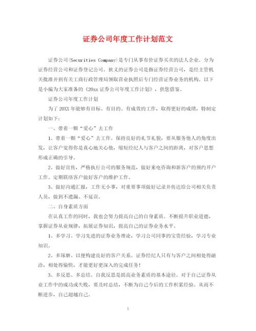 精编之证券公司年度工作计划范文.docx