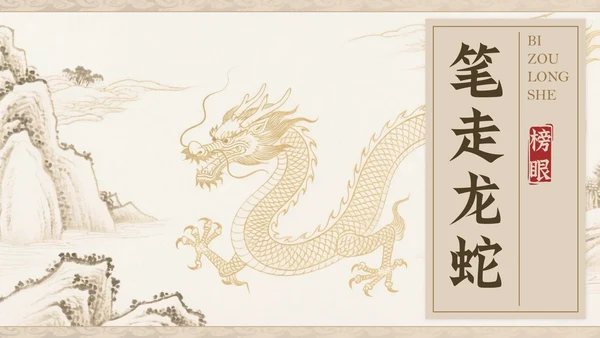 淡金素雅白描中国风中考激励PPT模板