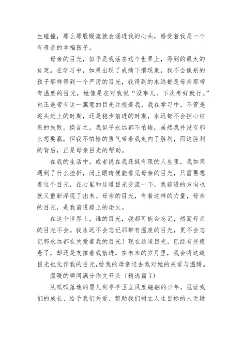 温暖的瞬间满分作文开头7篇.docx