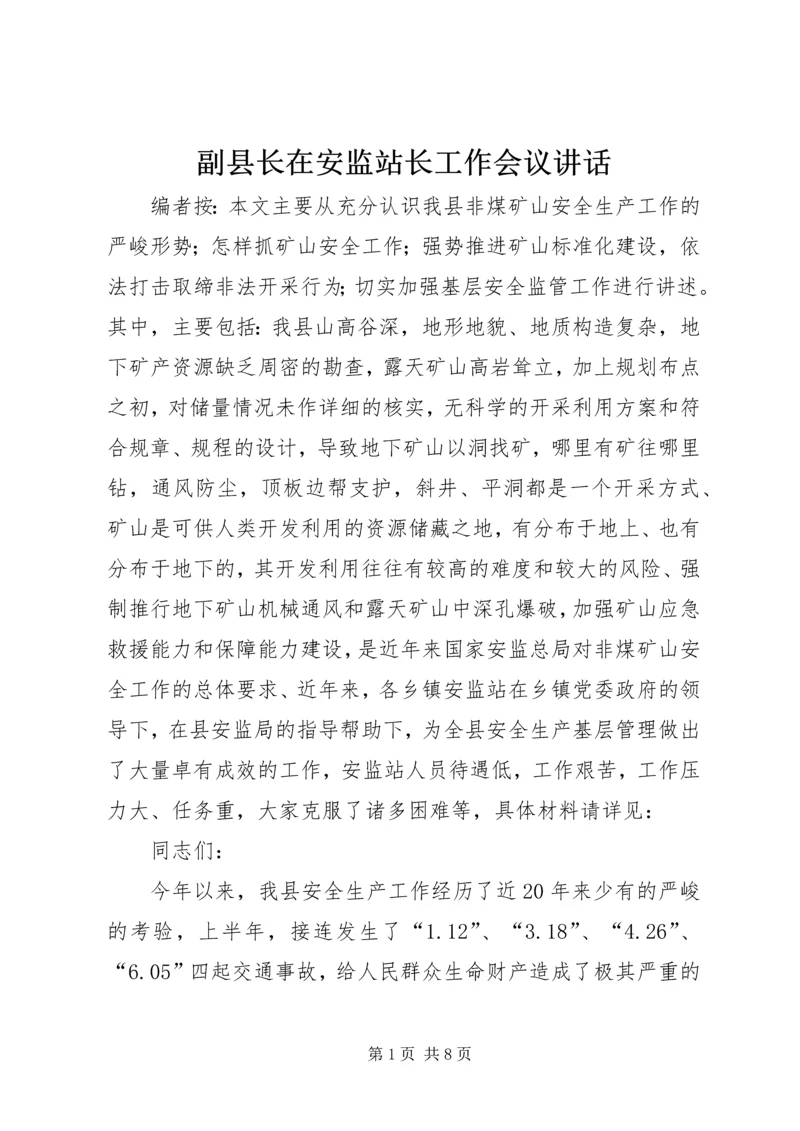 副县长在安监站长工作会议讲话.docx