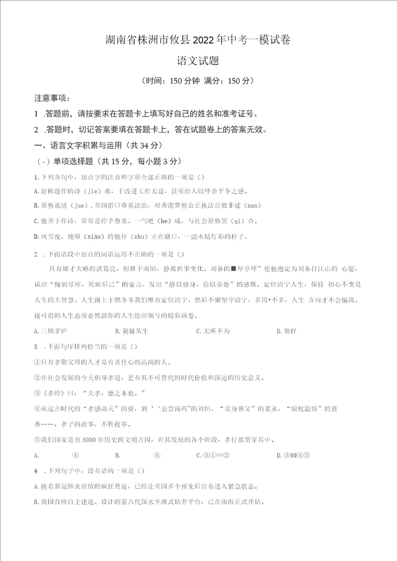 湖南省株洲市攸县2022年中考一模语文试题含答案与解析