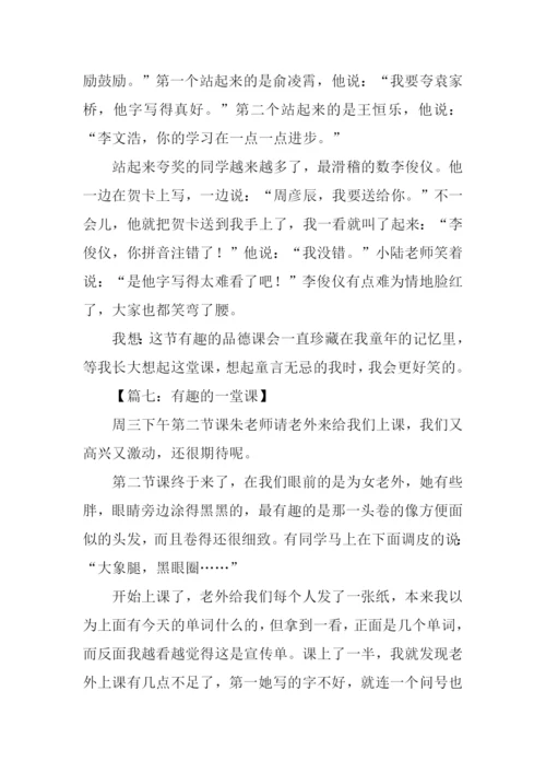 有趣的一堂课作文300字.docx