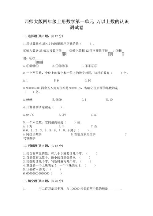 西师大版四年级上册数学第一单元 万以上数的认识 测试卷通用.docx