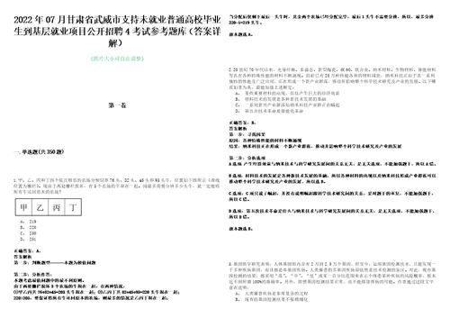 2022年07月甘肃省武威市支持未就业普通高校毕业生到基层就业项目公开招聘4考试参考题库答案详解