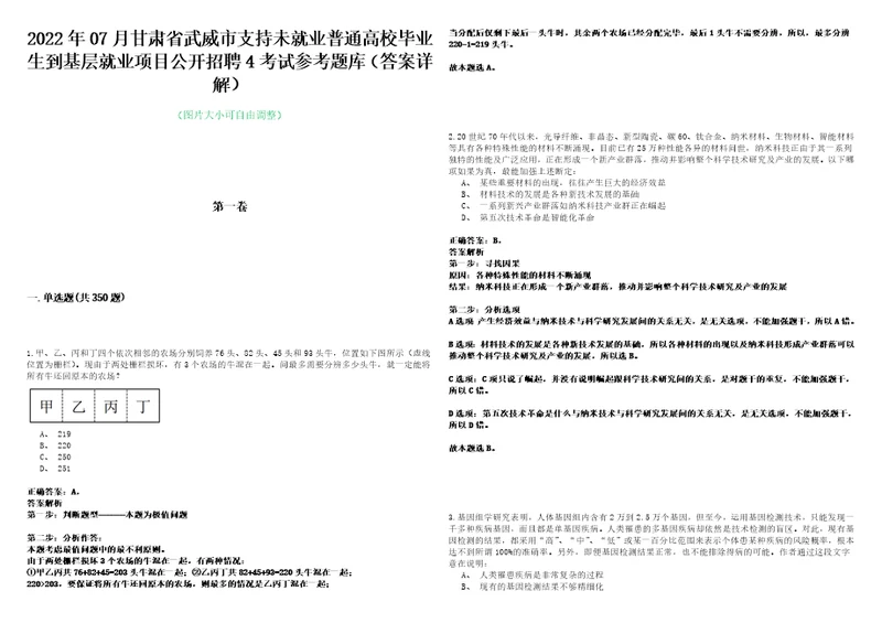 2022年07月甘肃省武威市支持未就业普通高校毕业生到基层就业项目公开招聘4考试参考题库答案详解