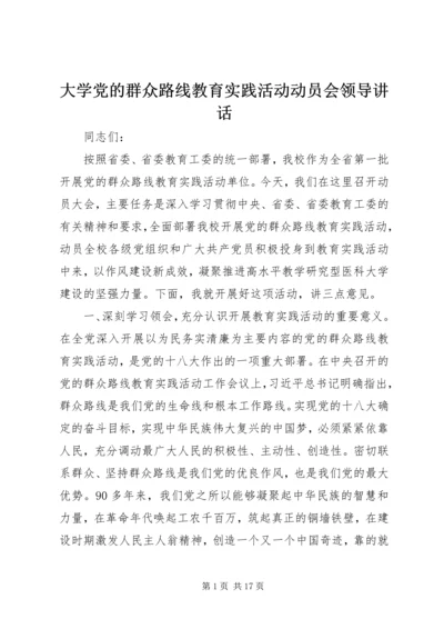 大学党的群众路线教育实践活动动员会领导讲话.docx