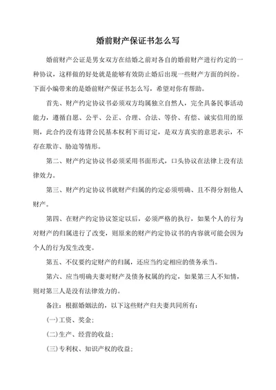 婚前财产保证书怎么写