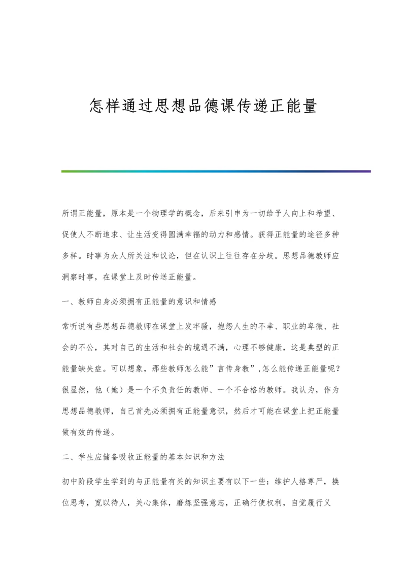 怎样通过思想品德课传递正能量.docx