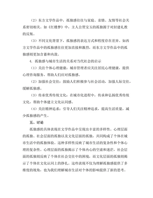 文学中的孤独感与城市生活