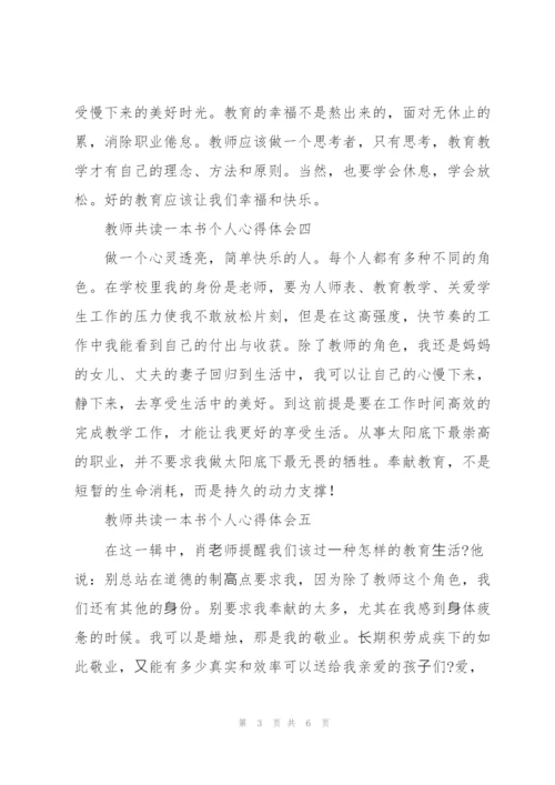 教师共读一本书个人心得体会9篇.docx