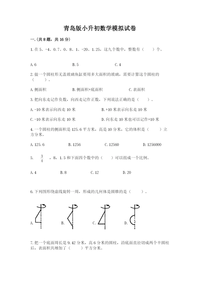 青岛版小升初数学模拟试卷及1套参考答案.docx