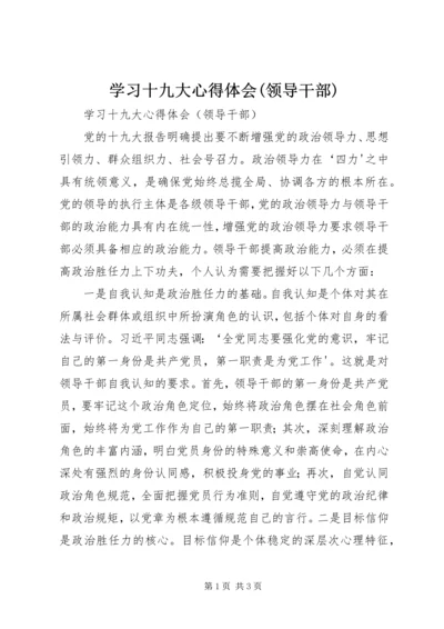 学习十九大心得体会(领导干部) (2).docx