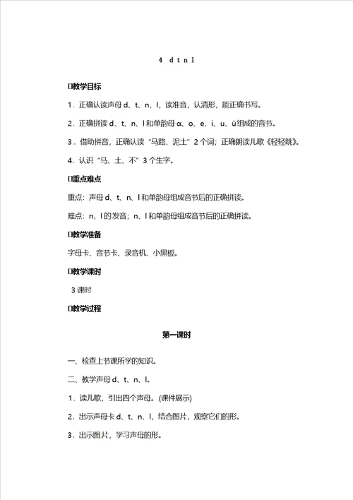 一年级上册语文教案汉语拼音4dtnl人教