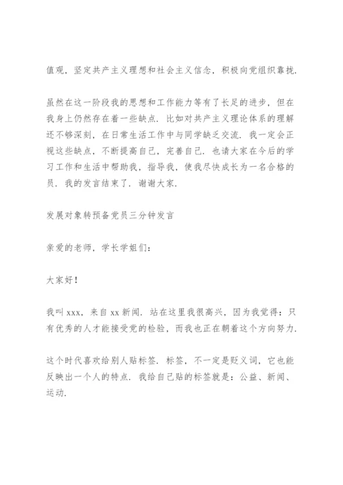 发展对象转预备党员三分钟发言.docx